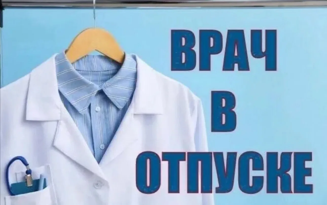 Внимание! В период с 18.05.2026 по 31.05.2026 врач Невролог Наджотов Амирбек Рахматулло...