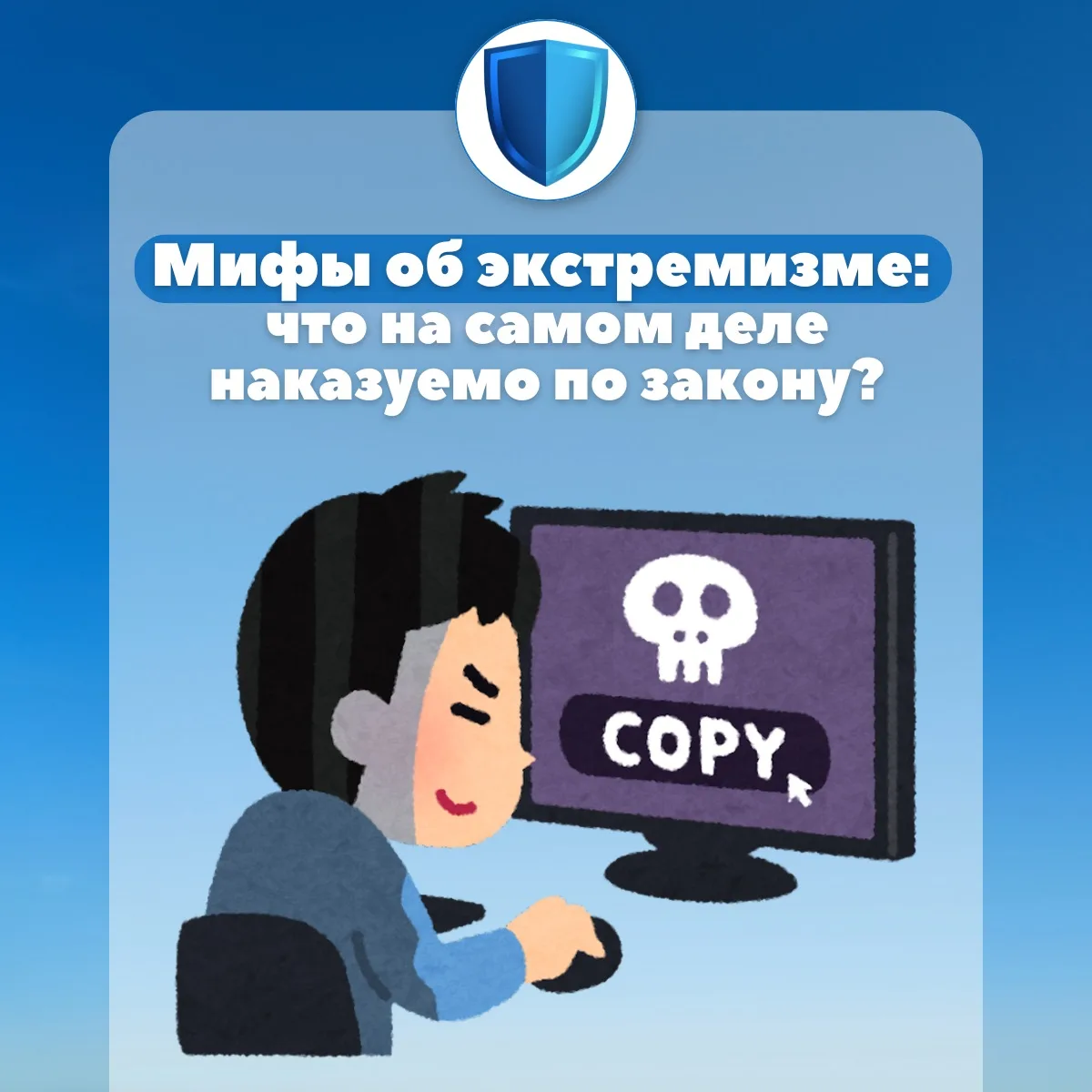 📢 Мифы и правда об экстремизме
