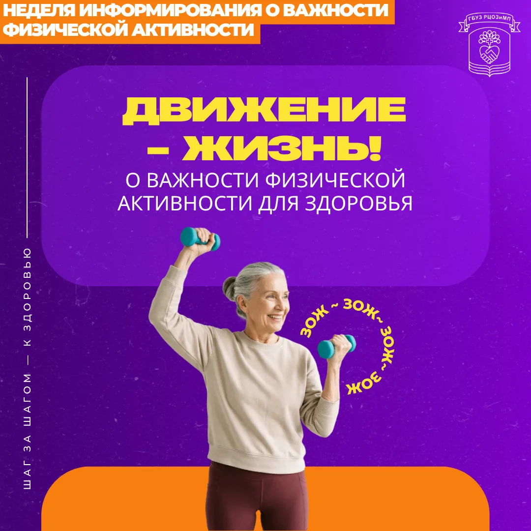 С 8 по 14 июня проходит неделя информирования о важности физической активности. Физичес...
