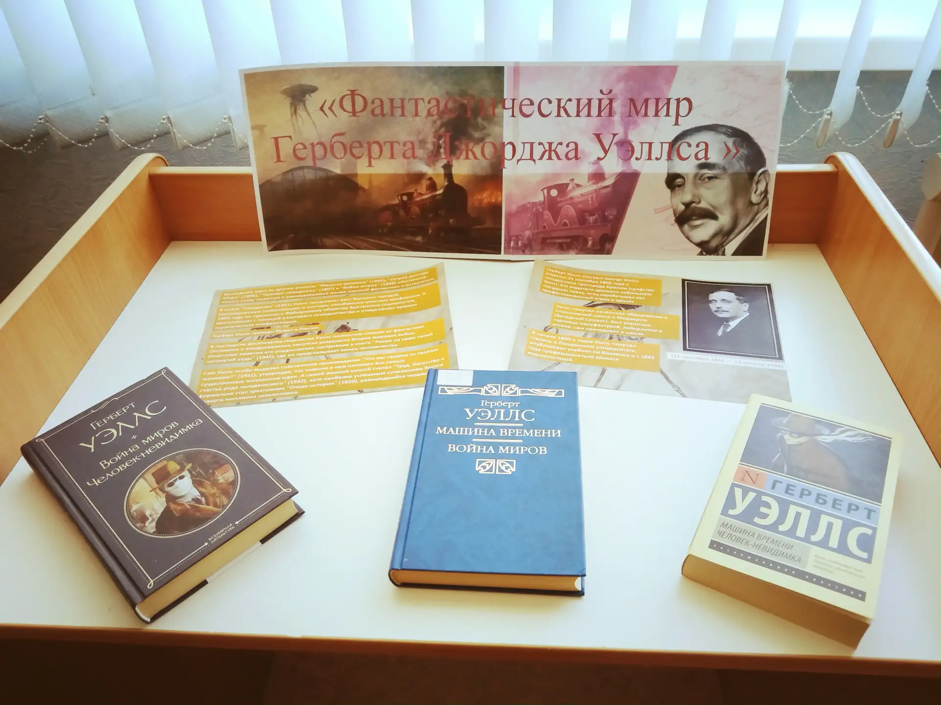ФАНТАСТИЧЕСКИЙ МИР ГЕРБЕРТА ДЖОРДЖА УЭЛССА