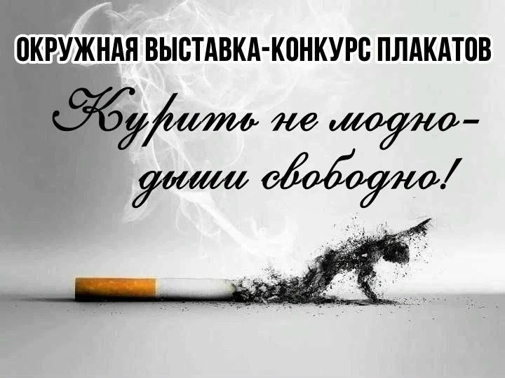 В Центре культуры и досуга открылась окружная выставка - конкурс плакатов "Курить не модно - дыши св