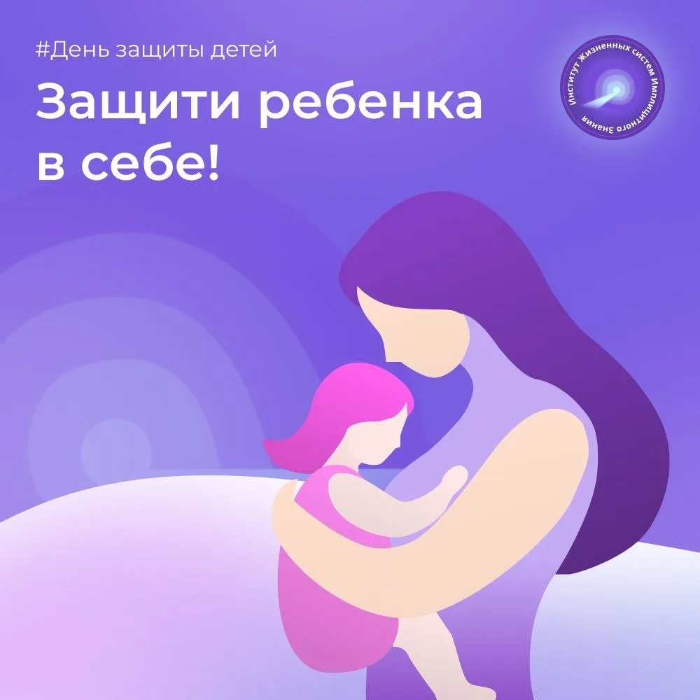 1 ИЮНЯ - День защиты детей.

Для нас в институте это не просто календарная дата. Это повод вспомнить