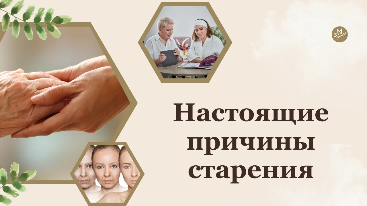 🥀Почему мы стареем на самом деле и как это исправить?