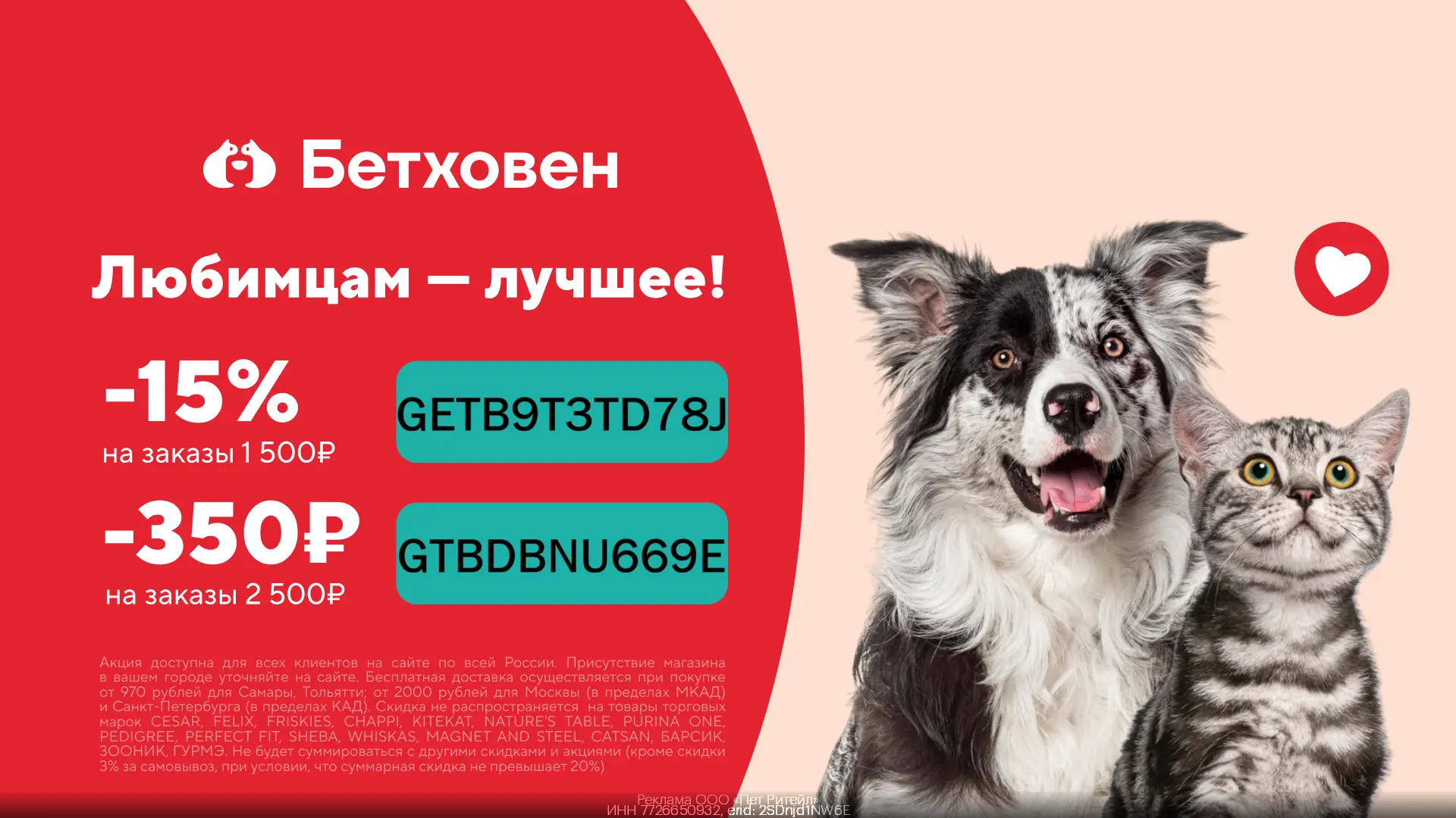 Скидка 350₽ В Бетховен - более 10 000 самых необходимых товаров для ваших любимых питом...