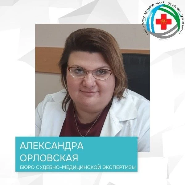 🎉Министерство здравоохранения Республики Башкортостан поздравляет руководителя Бюро судебно-медицин