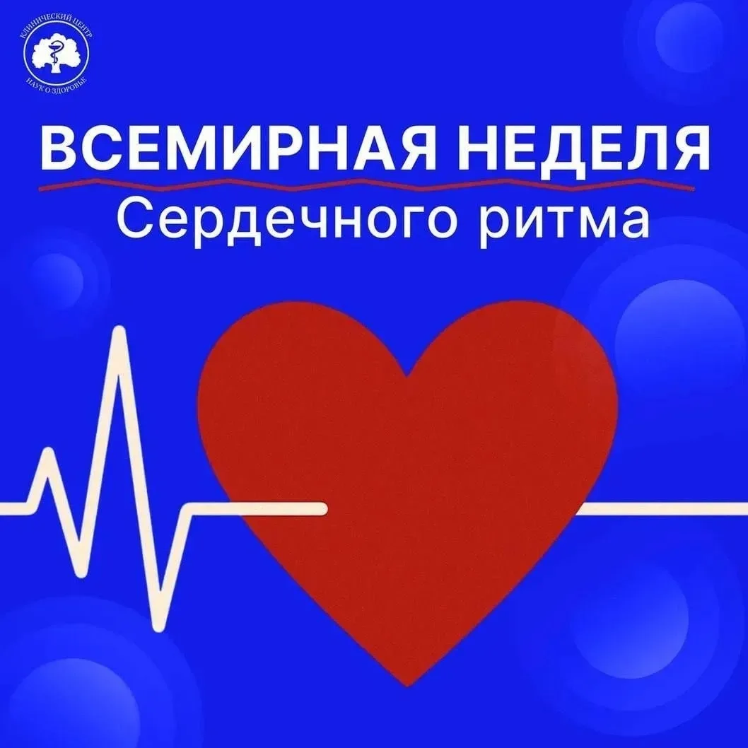 ❤В первую неделю июня проходит Всемирная неделя сердечного ритма – ежегодное мероприятие, призванное