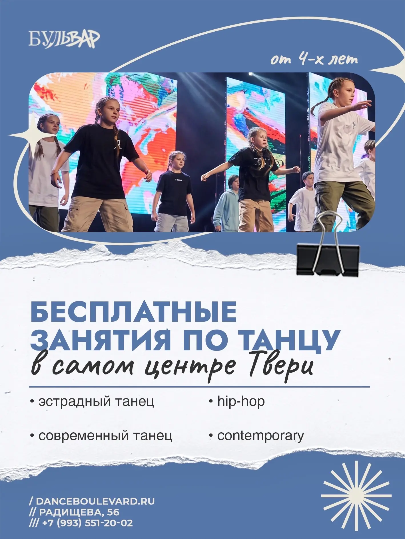 Запись на бесплатные пробные занятия в студии танца «Бульвар» 🔥