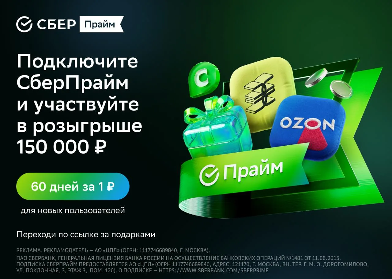 Подписка на 60 дней за 1 ₽ и розыгрыш 150 000 ₽