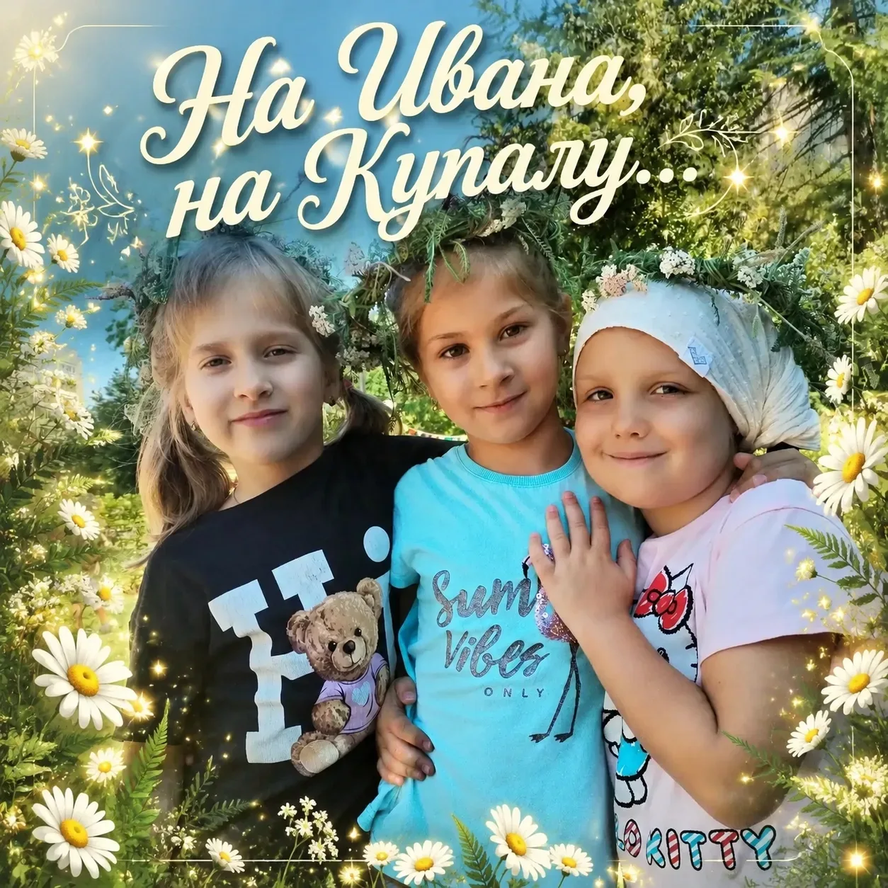 🌱"Ой, на Ивана, Ивана Купалу,
Каждая травка, чтоб сберегала.

В эти венки дети душу вложили,
Свой т