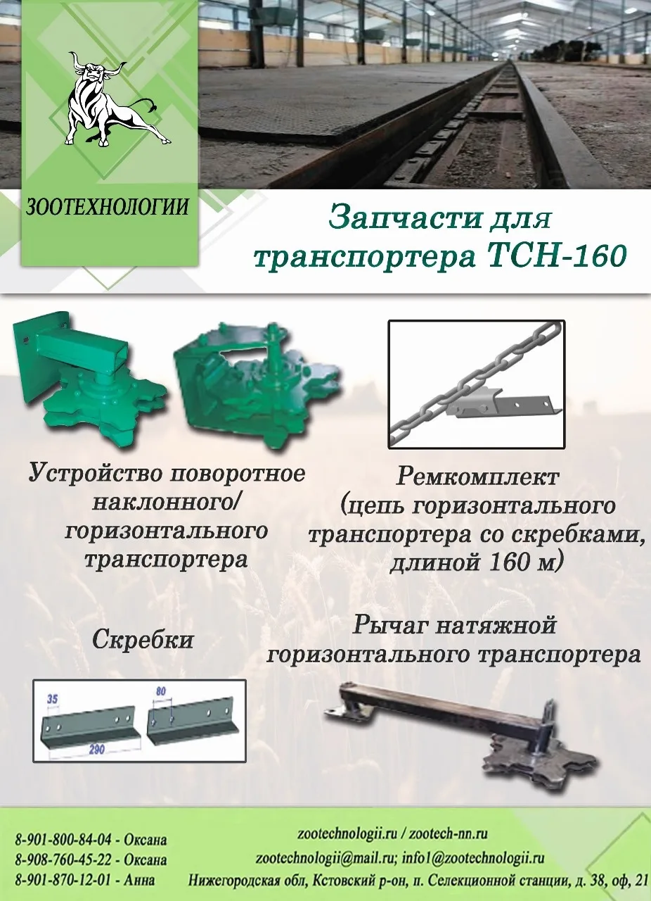 ⚙️ Транспортер ТСН‑160 встал? Запчасти в наличии — ремкомплект, поворотное устройство, скребки

Колл