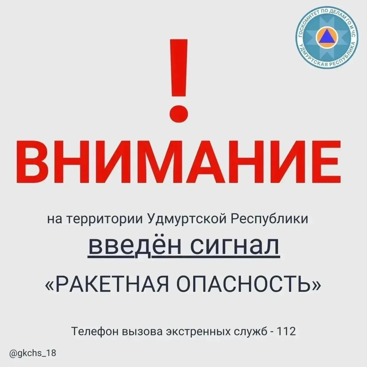 Внимание! В 06:40 24 июля на территории Удмуртской Республики введен сигнал «Ракетная о...