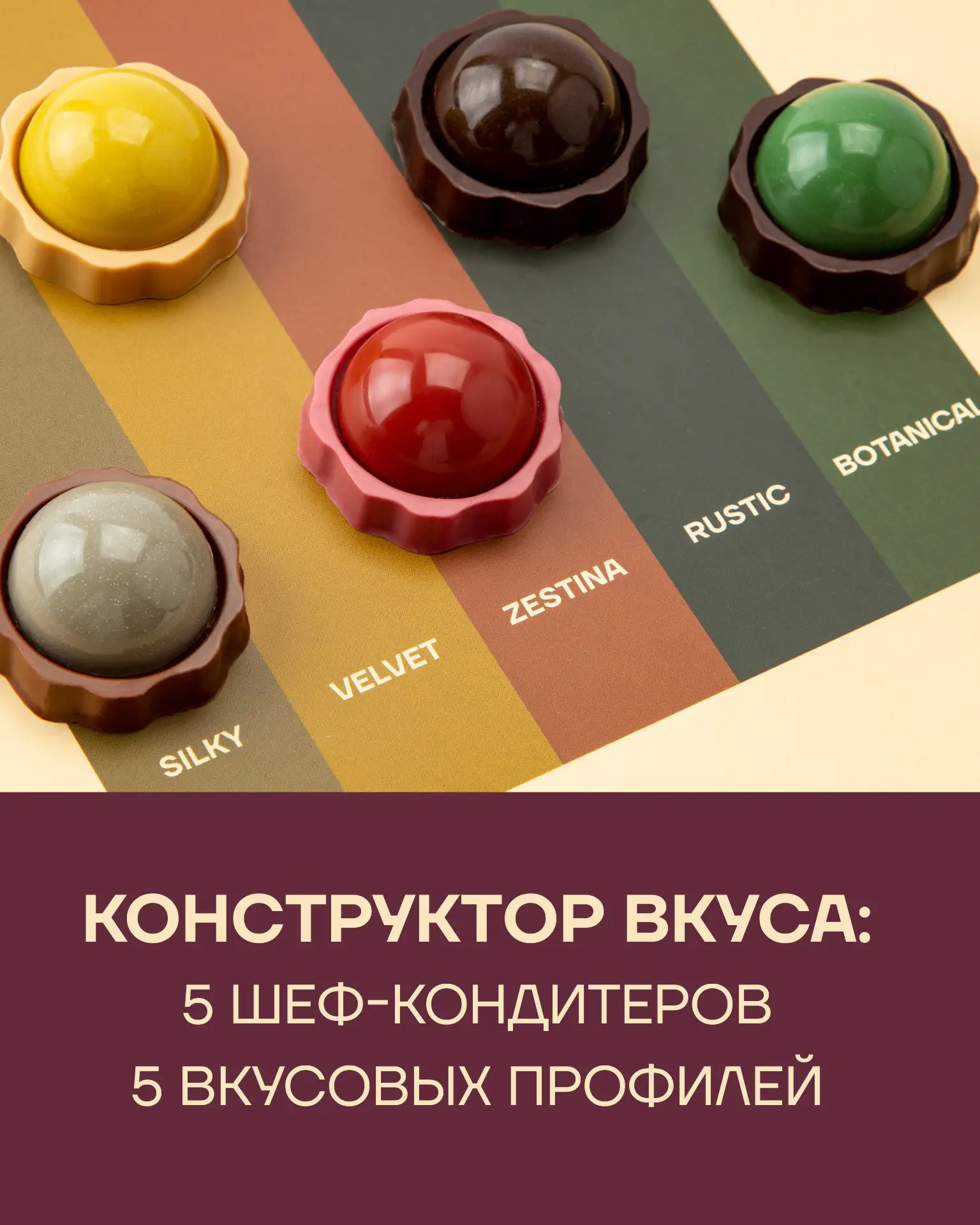 КОНСТРУКТОР ВКУСА: ИДЕАЛЬНЫЕ СОЧЕТАНИЯ