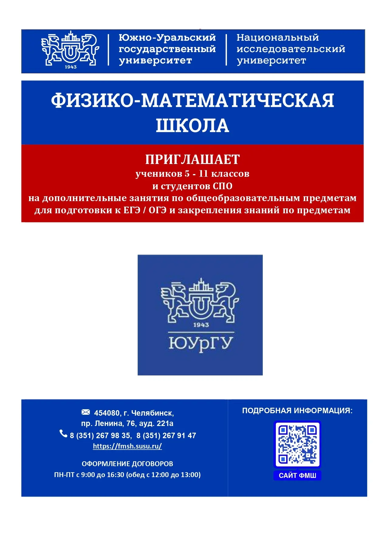 📢 СТАНЬ ЧАСТЬЮ ФИЗИКО-МАТЕМАТИЧЕСКОЙ ШКОЛЫ ЮУРГУ! 🏫