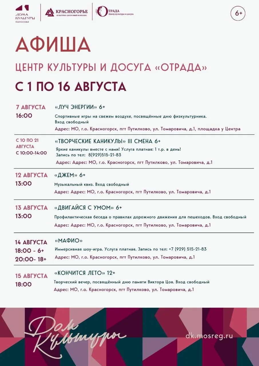 ✨Афиша мероприятий Центра культуры и досуга «Отрада» с 1 по 16 августа!

#ГоспабликиМО
#КДККрасногор