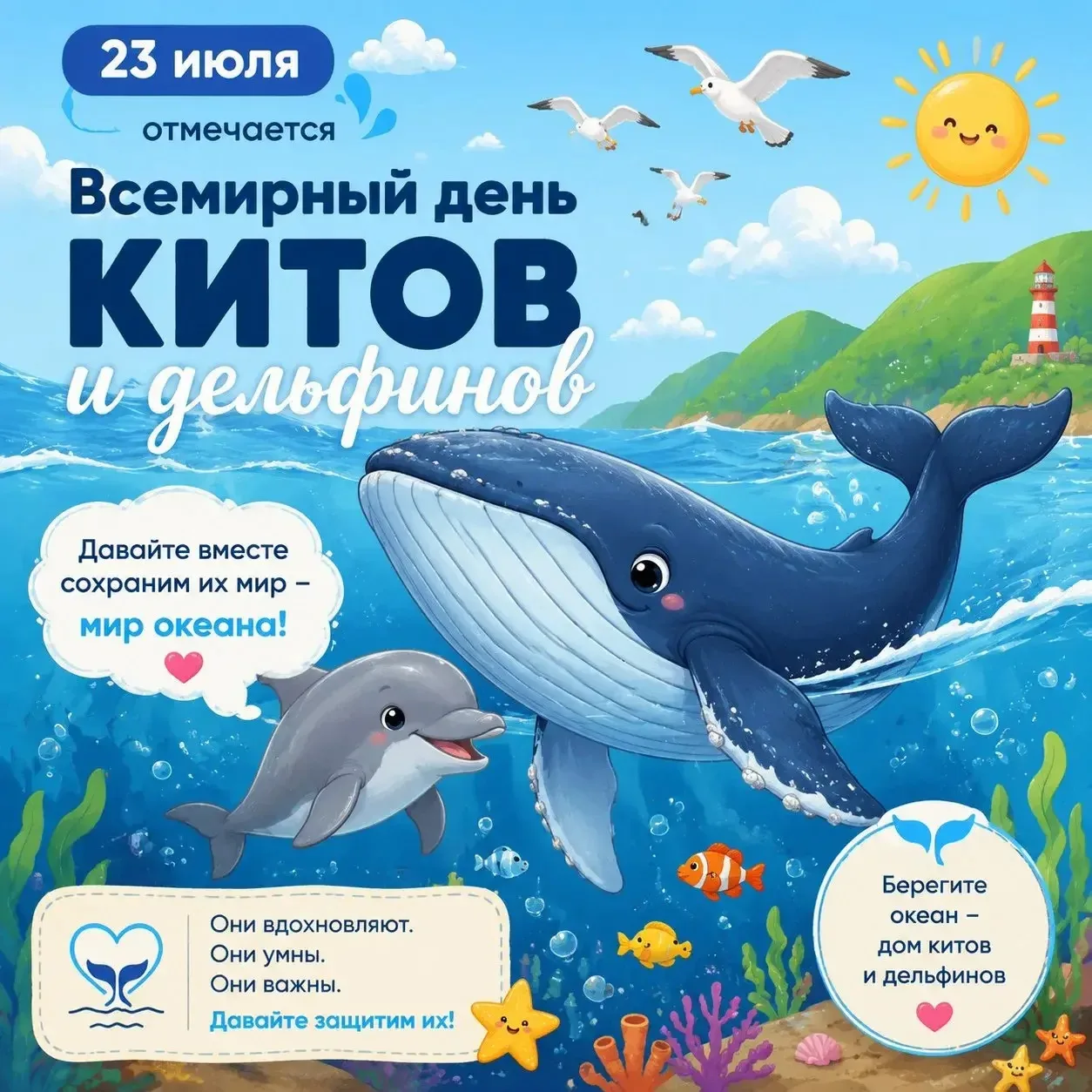 Сегодня, 23 июля, в группе «Юнги» мы отмечали Всемирный день китов и дельфинов — самых удивительных 