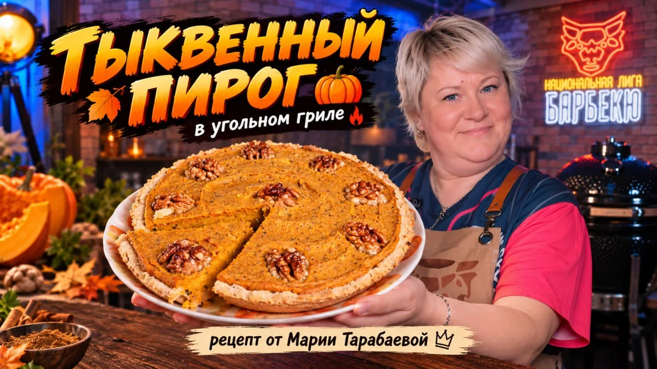 🎃 Пирог на угольном гриле? А почему бы и нет!