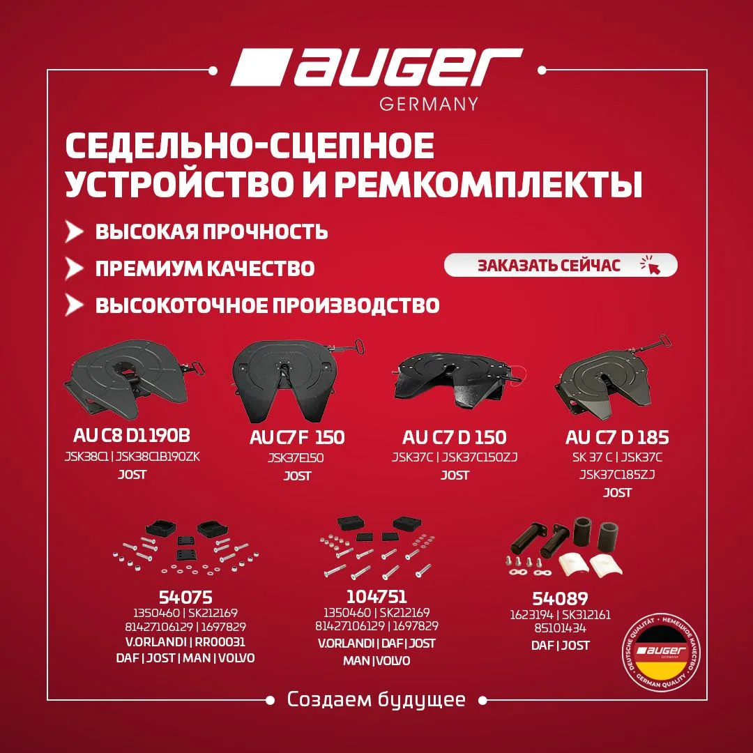 Седельно-сцепное устройство и ремкомплекты AUGER: Надежность и безопасность на первом м...