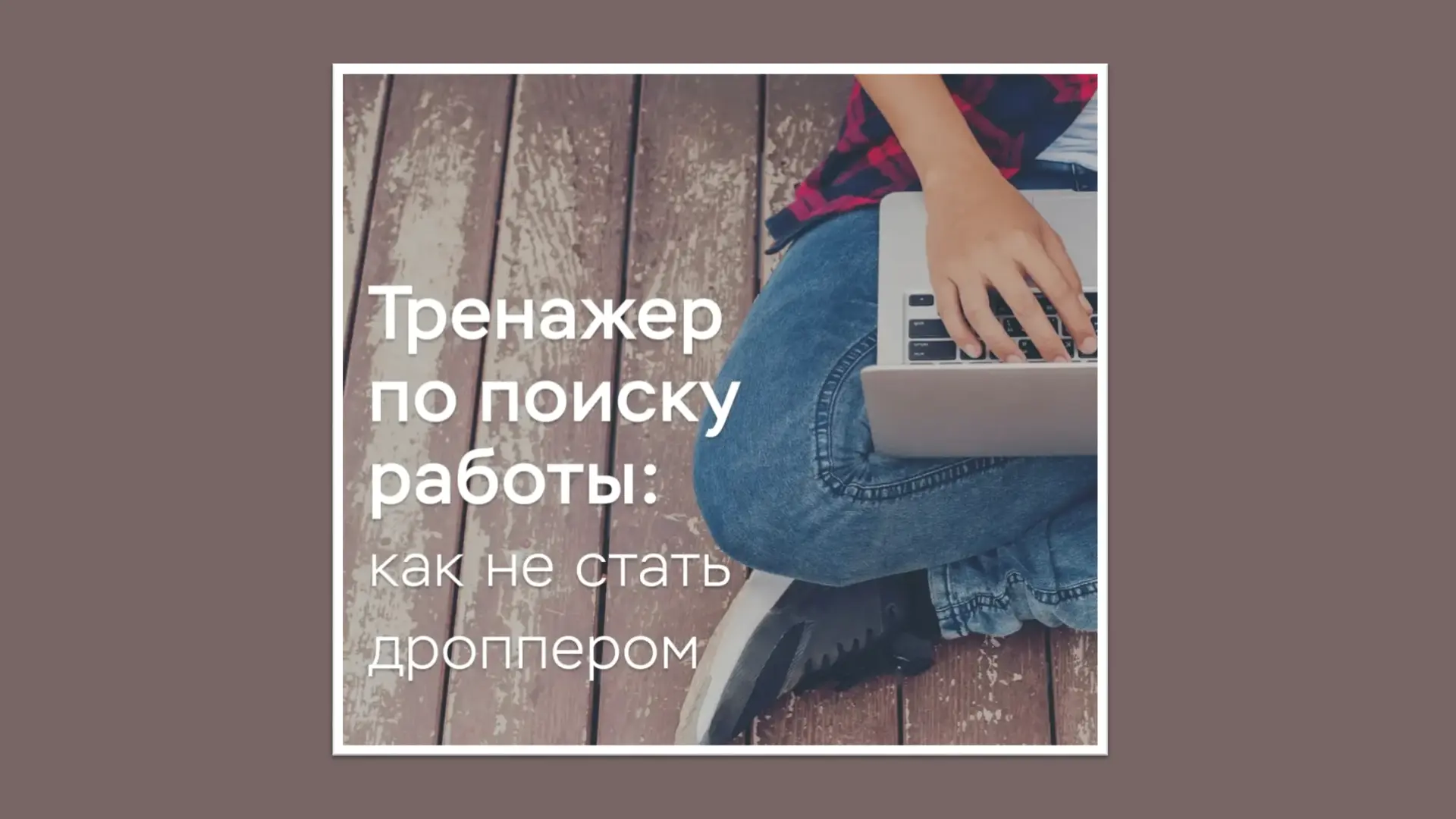 Как отличить честные вакансии от ловушек