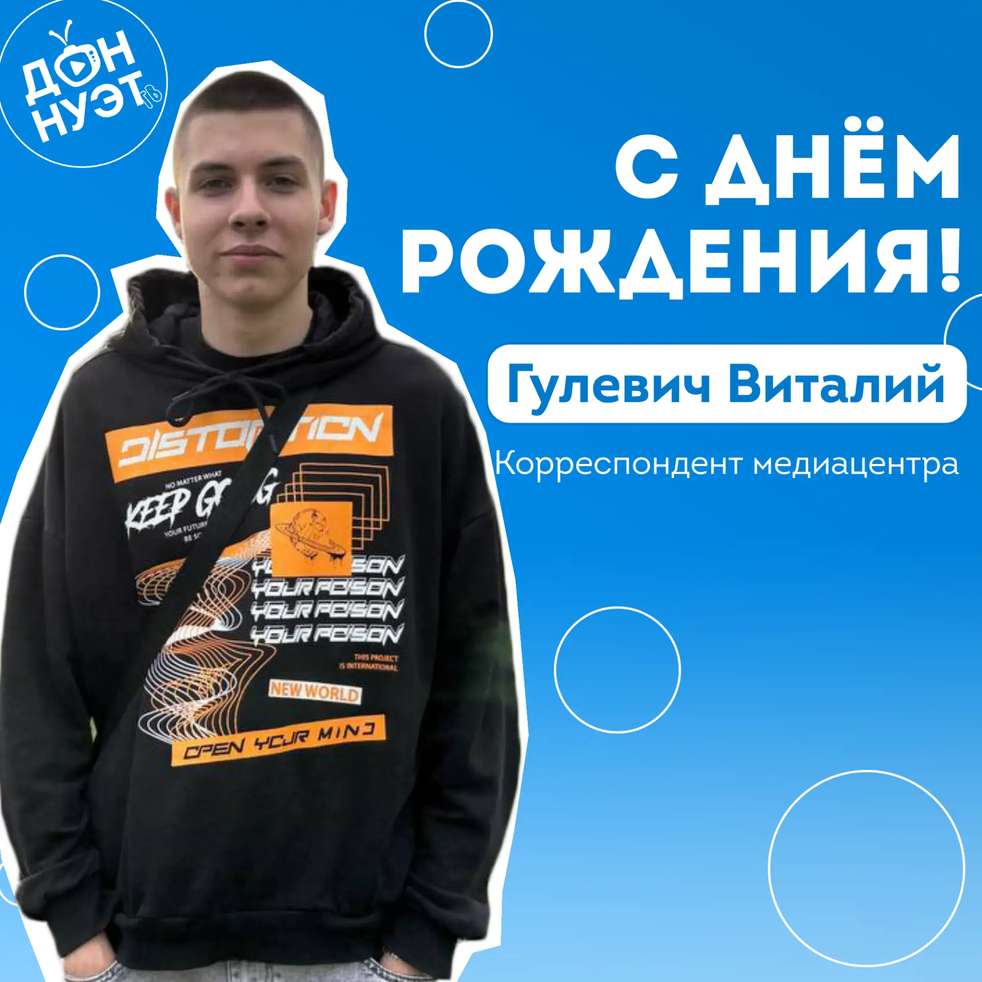 Виталий Гулевич наш корреспондент отмечает день рождения! 🎉

🎂От всей команды ДонНУЭТ-ТВ поздравля