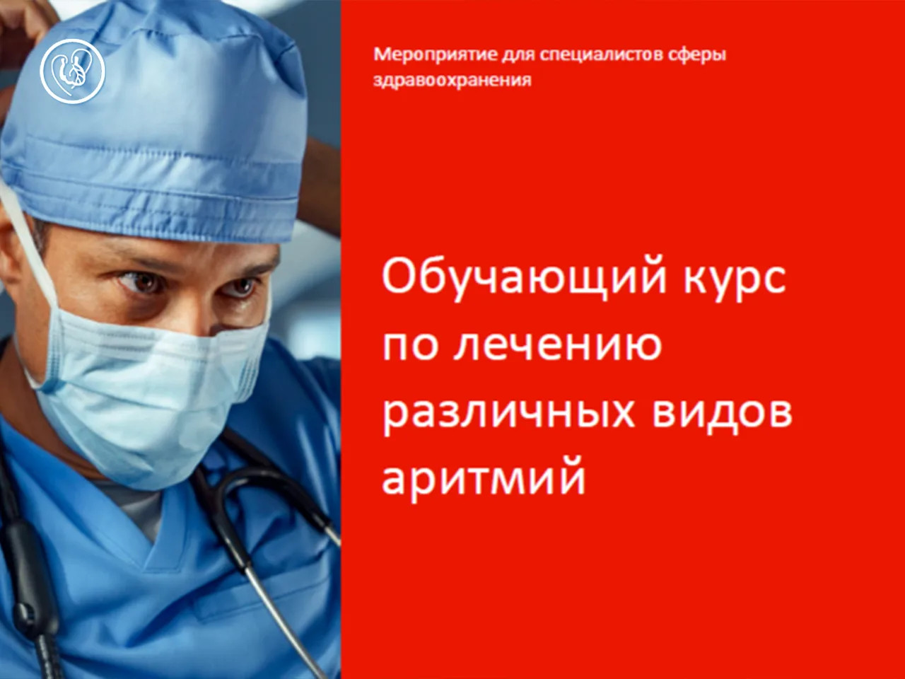 💞 Центр Бакулева проведет уникальный обучающий курс по лечению аритмий