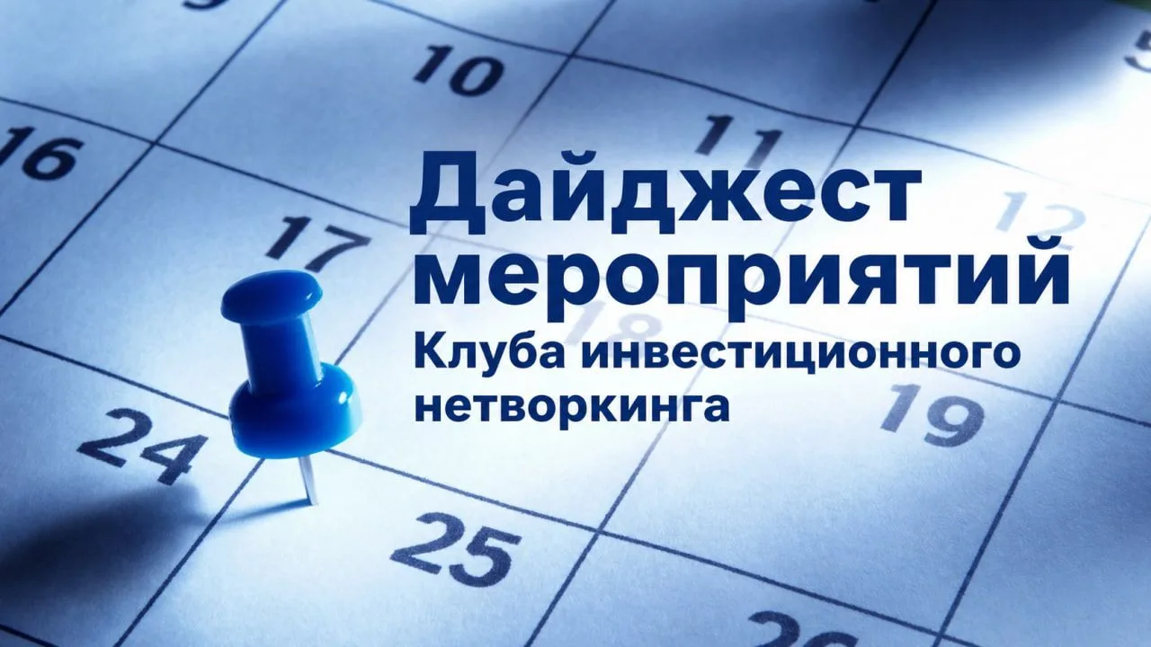 Приглашаем на ближайшие мероприятия Клуба инвестиционного нетворкинга: