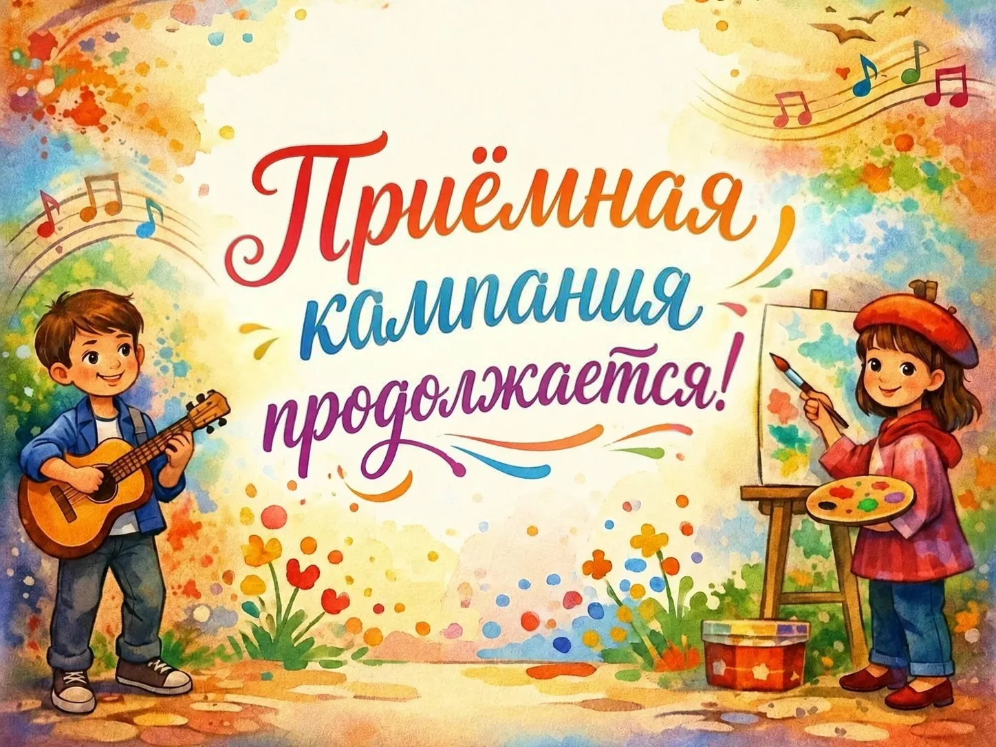🎨🎼 Приёмная комиссия продолжается! Ваше творчество начинается здесь! ✨
