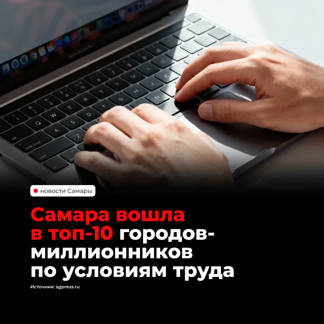 Самара заняла 9-е место среди городов-миллионников по условиям труда, набрав 4,061 балл...