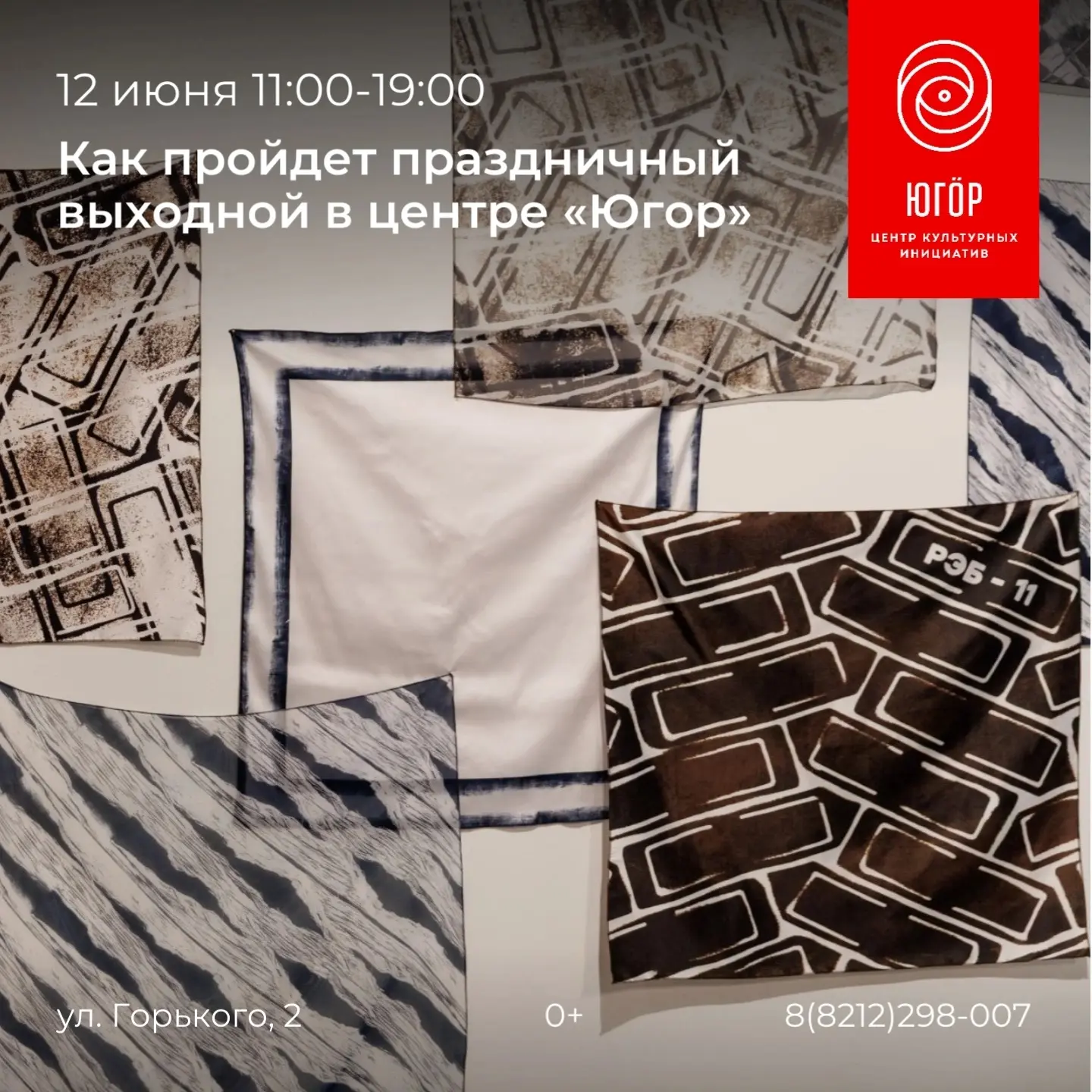 12 июня с 11:00 до 19:00 в честь Дня России и Дня города вход на выставку «Суровый текстиль» будет с