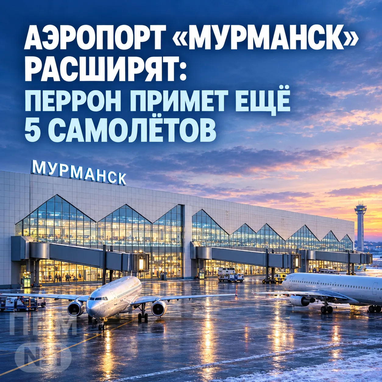 ✈️ АЭРОПОРТ «МУРМАНСК» РАСШИРЯТ: ПЕРРОН ПРИМЕТ ЕЩЁ 5 САМОЛЁТОВ