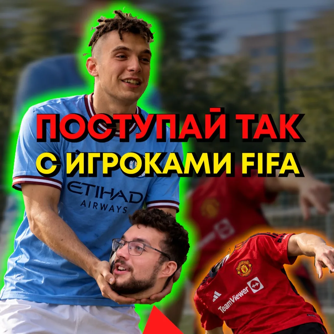 ⚽️ Как правильно играть в FIFA? #скетч