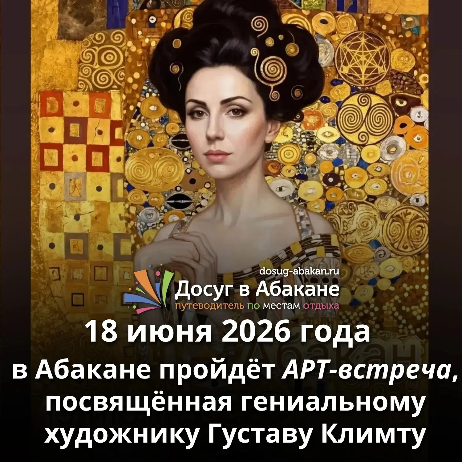 🎨 АРТ-встреча, посвящённая Густаву Климту, пройдёт в Абакане
