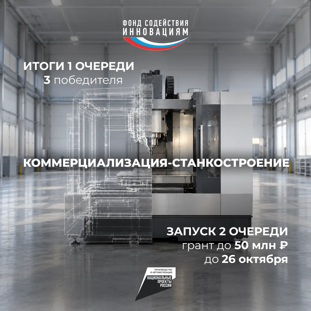 Подведены #итоги 1 очереди конкурса «Коммерциализация-Станкостроение»