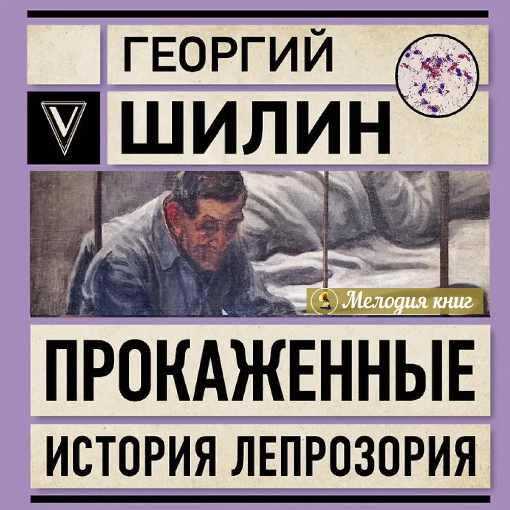 📀 Прокаженные. Георгий Шилин