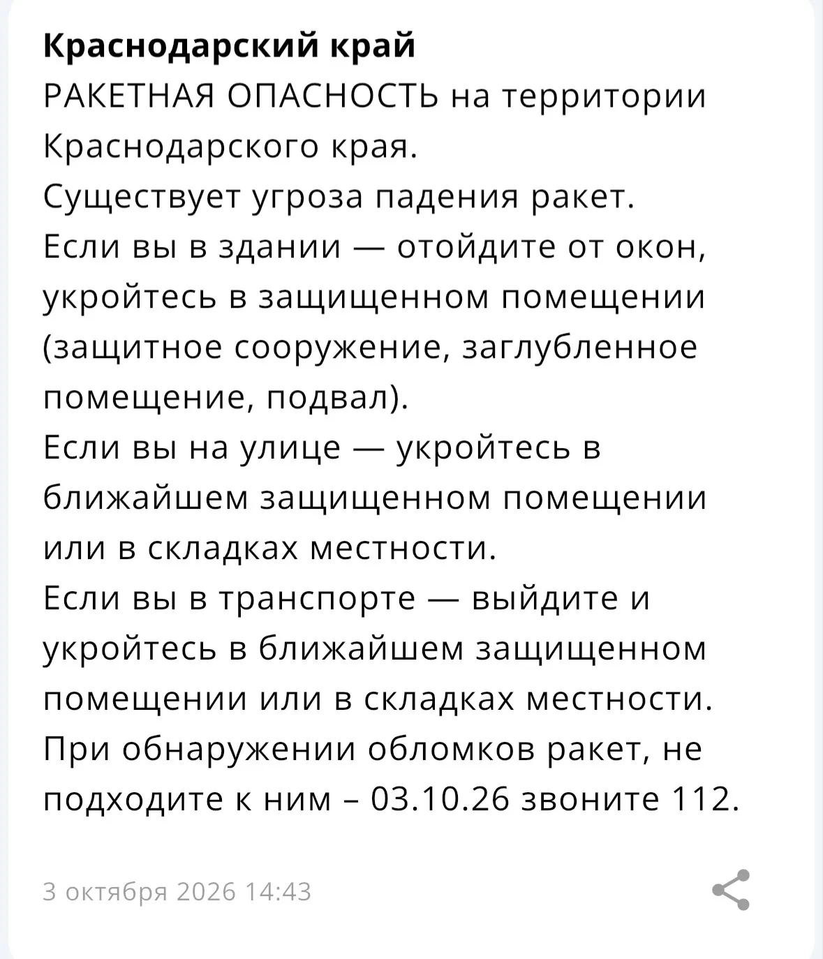 ❗️ На территории Краснодарского края объявлена «РАКЕТНАЯ ОПАСНОСТЬ».