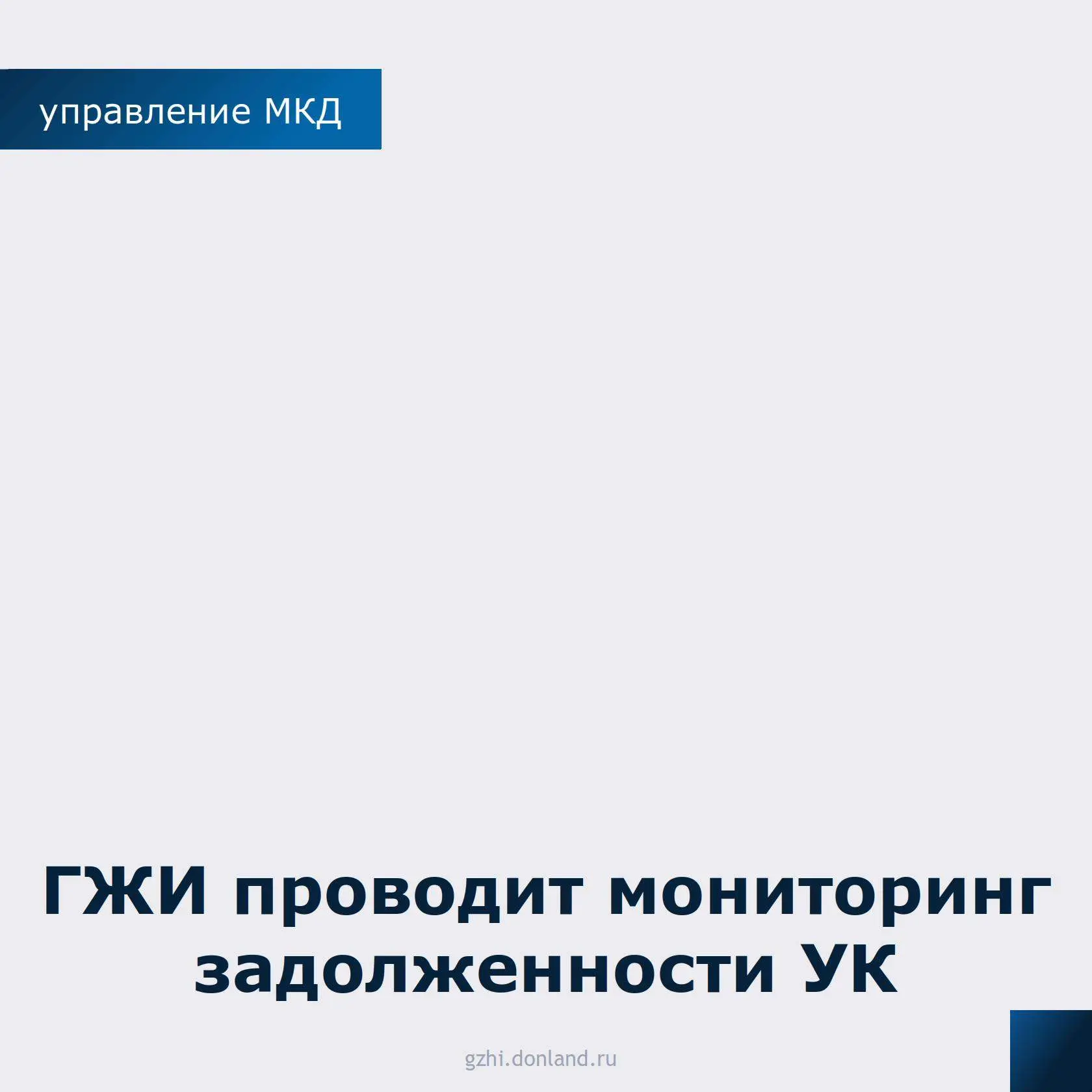 Одна из ключевых обязанностей УК — обеспечивать жителей качественными коммунальными услугами. Это  н