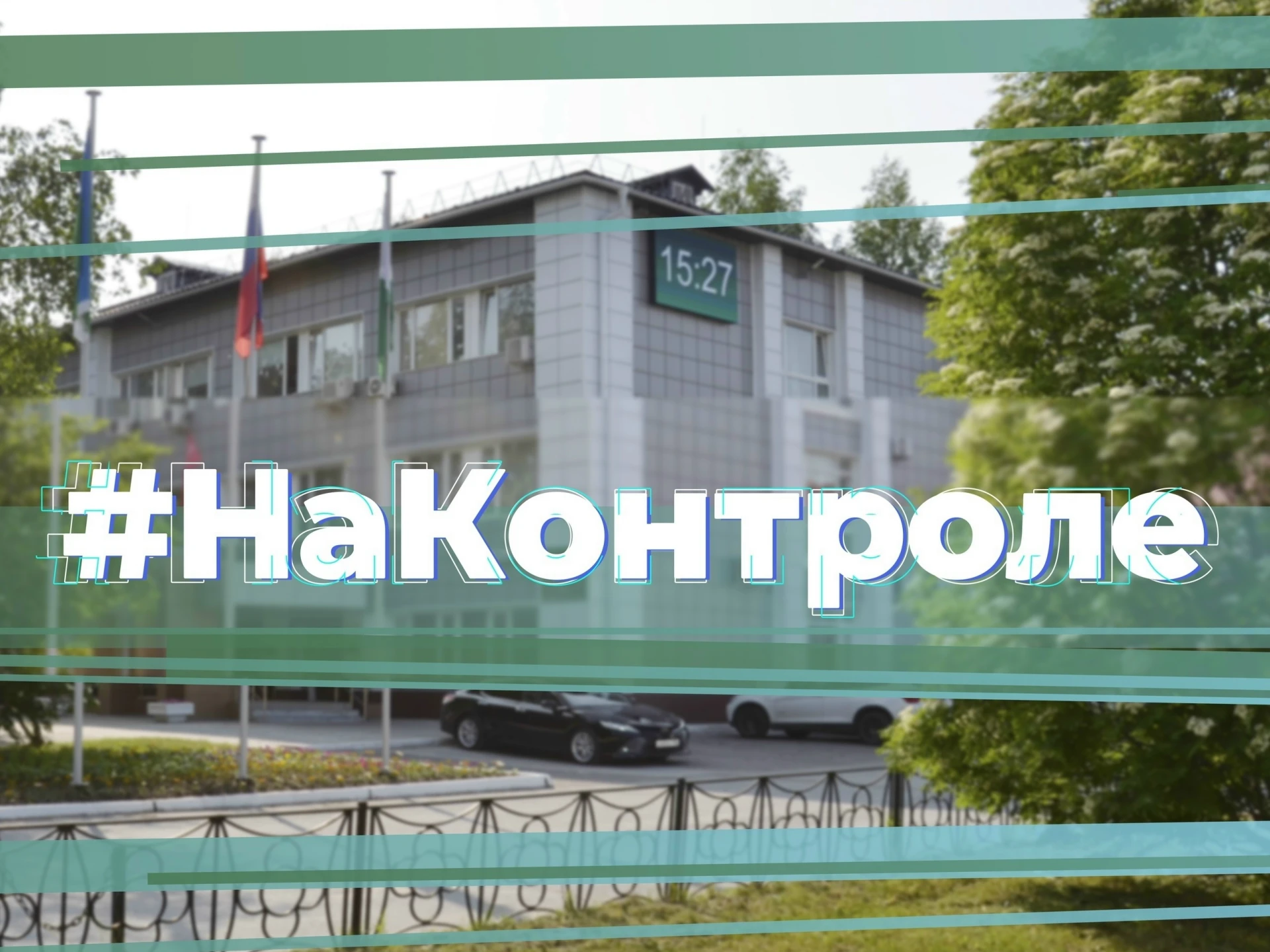 На муниципальном контроле