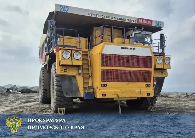Прокуратура контролирует расследование смертельного ДТП на угольном разрезе в Приморье

🚒 Трагедия 