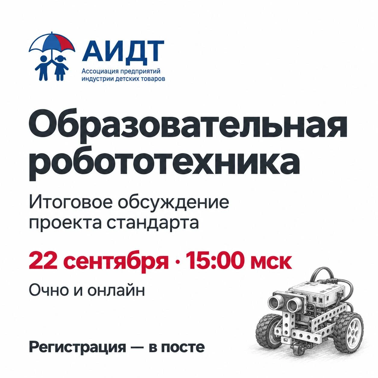 🤖 22 сентября — итоговое обсуждение проекта стандарта по образовательной робототехнике