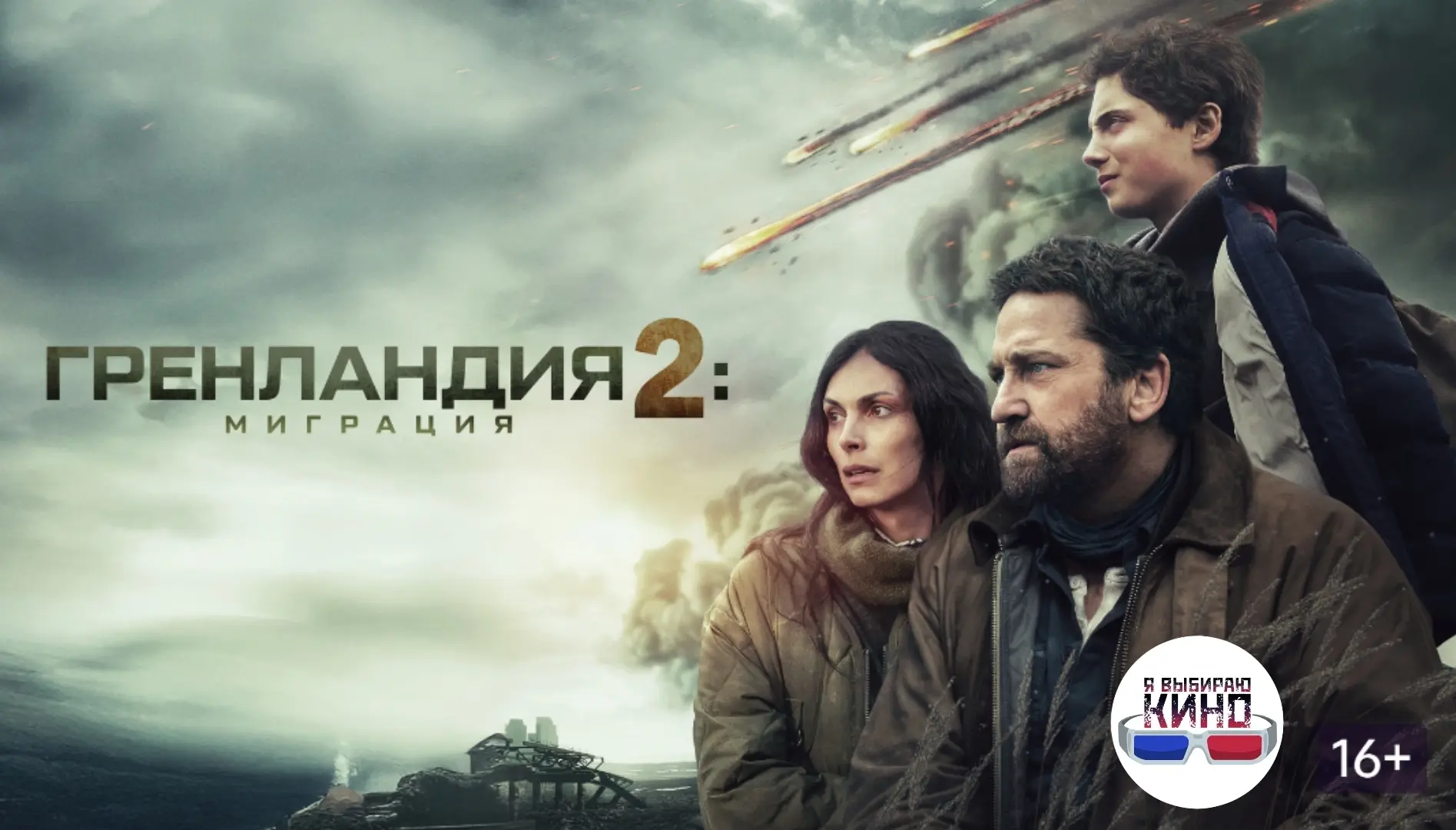 Гренландия -2 (2026) миграция