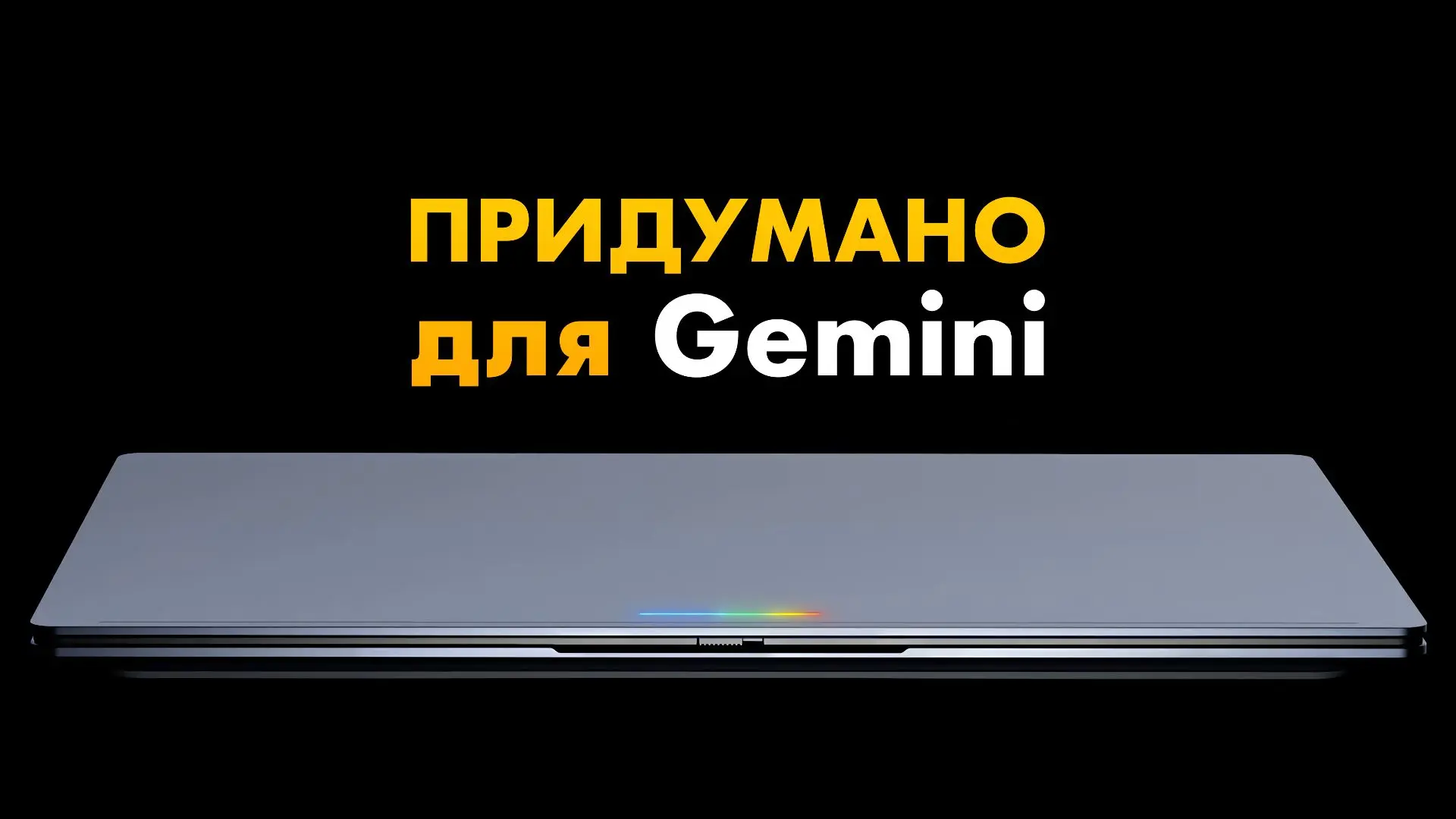 🤔 Что же такое этот Googlebook?

Как я уже говорил, Google недавно анонсировала выход новых ИИ-ноут