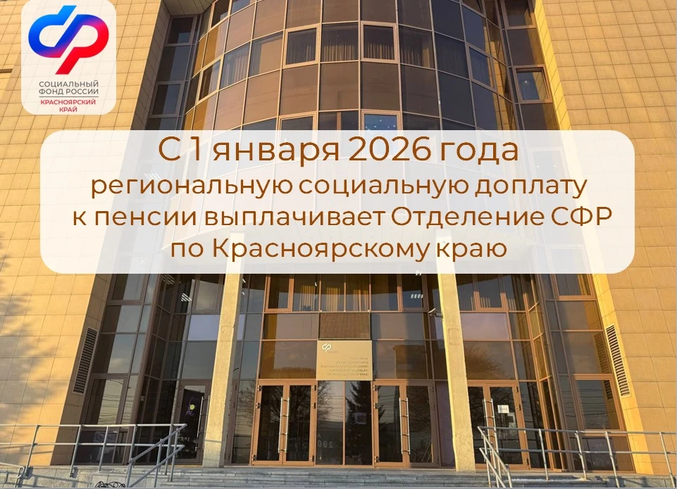 📣 С 1 января 2026 года региональную социальную доплату к пенсии выплачивает Отделение Социального фо
