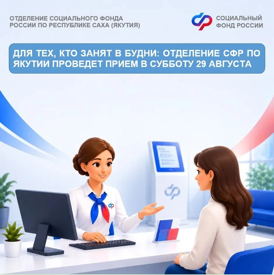 📅 Нет времени посетить клиентскую службу Отделения СФР в будние дни? Приходите в субботу!