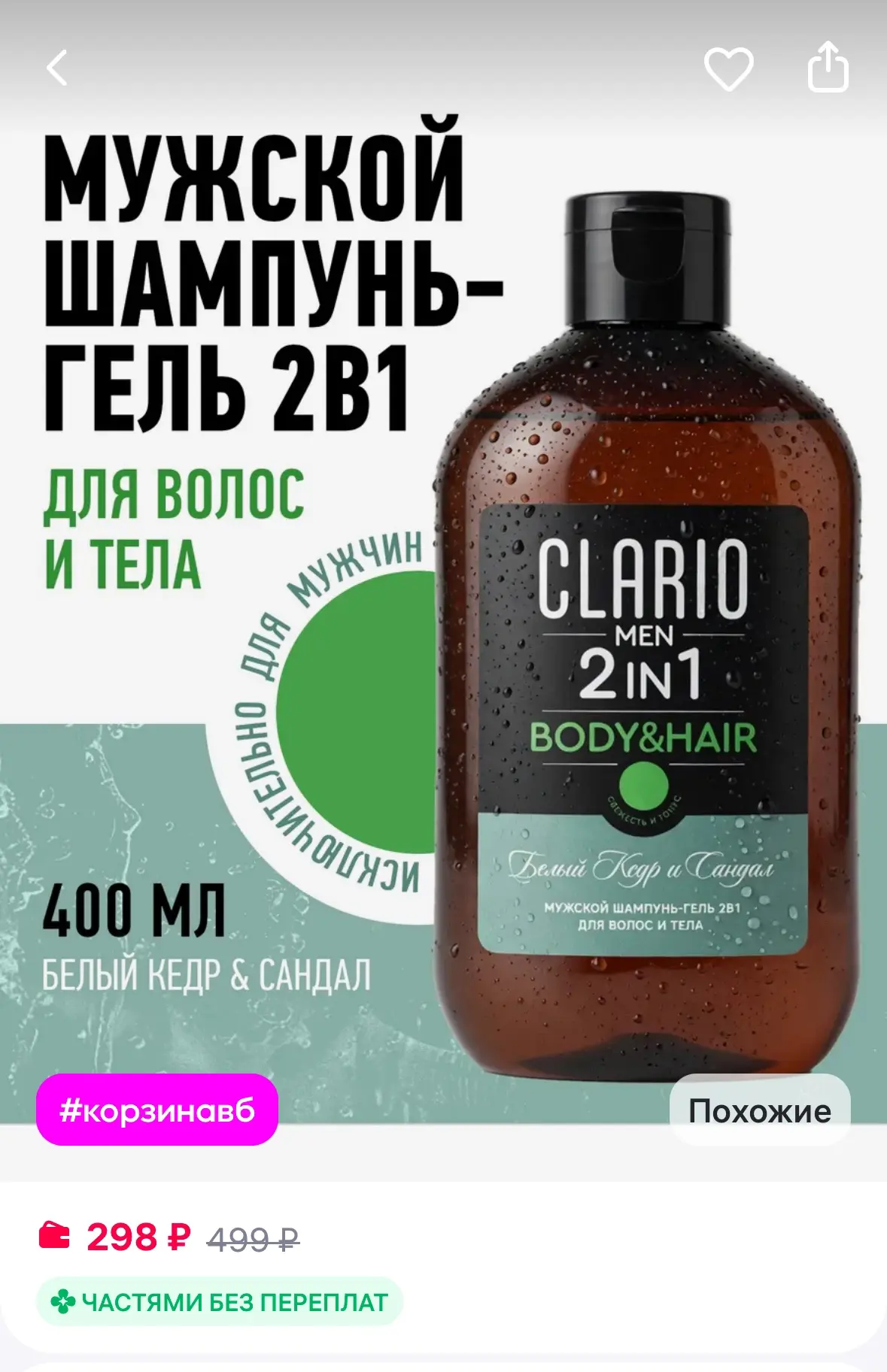 CLARIO Гель для душа мужской шампунь 2в1 «Белый кедр и сандал», 400мл
Скидка 22% на всю коллекцию по