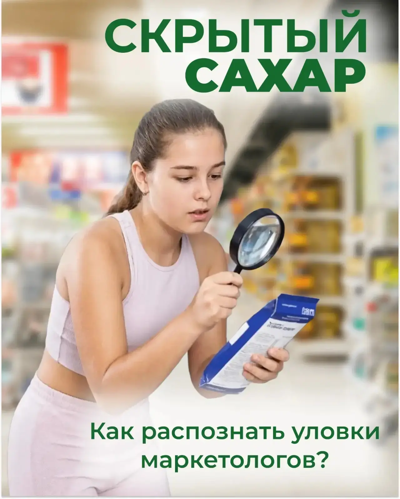 ⚠️ Скрытые сахара: как их распознать и не попасться на уловки маркетологов?