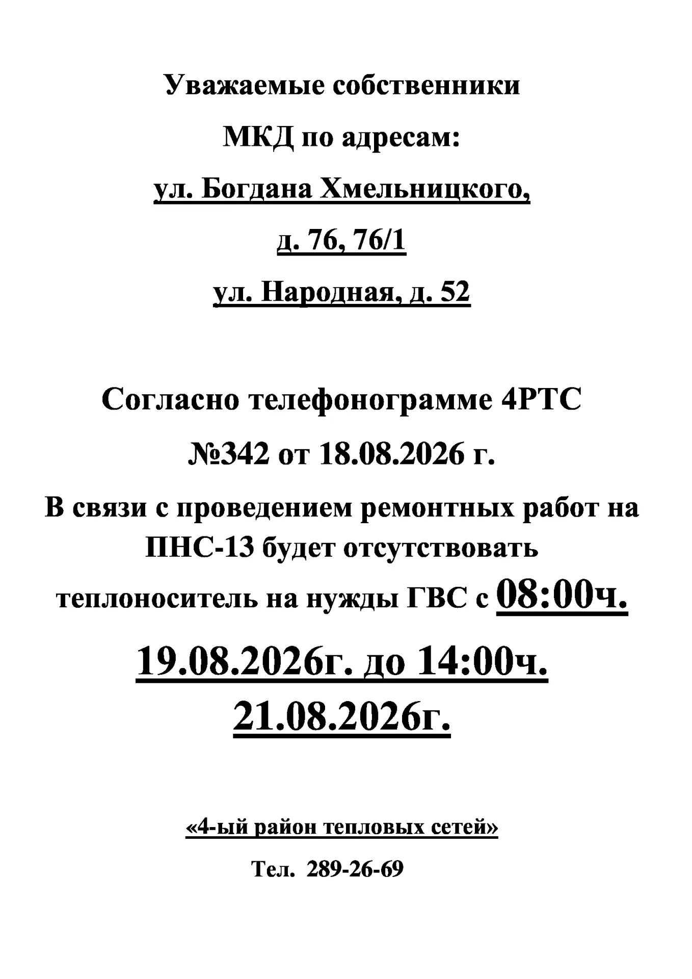 Добрый день! 🛑ИНФОРМАЦИЯ для жителей дома № 64, 76, 76/1 по ул. Богдана Хмельницкого, ...
