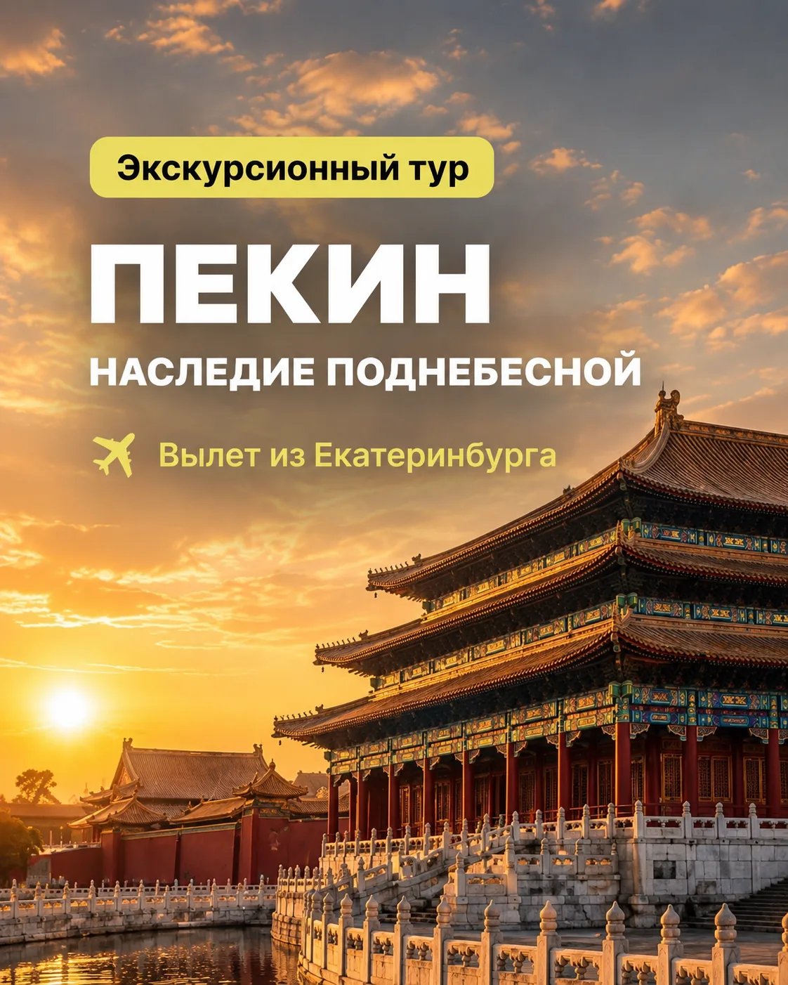 🇨🇳 Пекин. Наследие Поднебесной