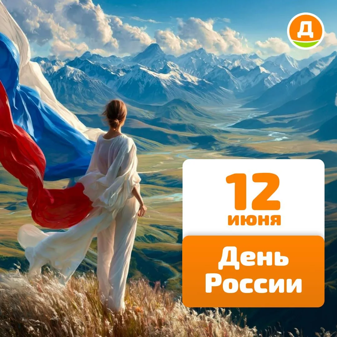 🇷🇺 Дорогие коллеги, поздравляем вас с Днём России!