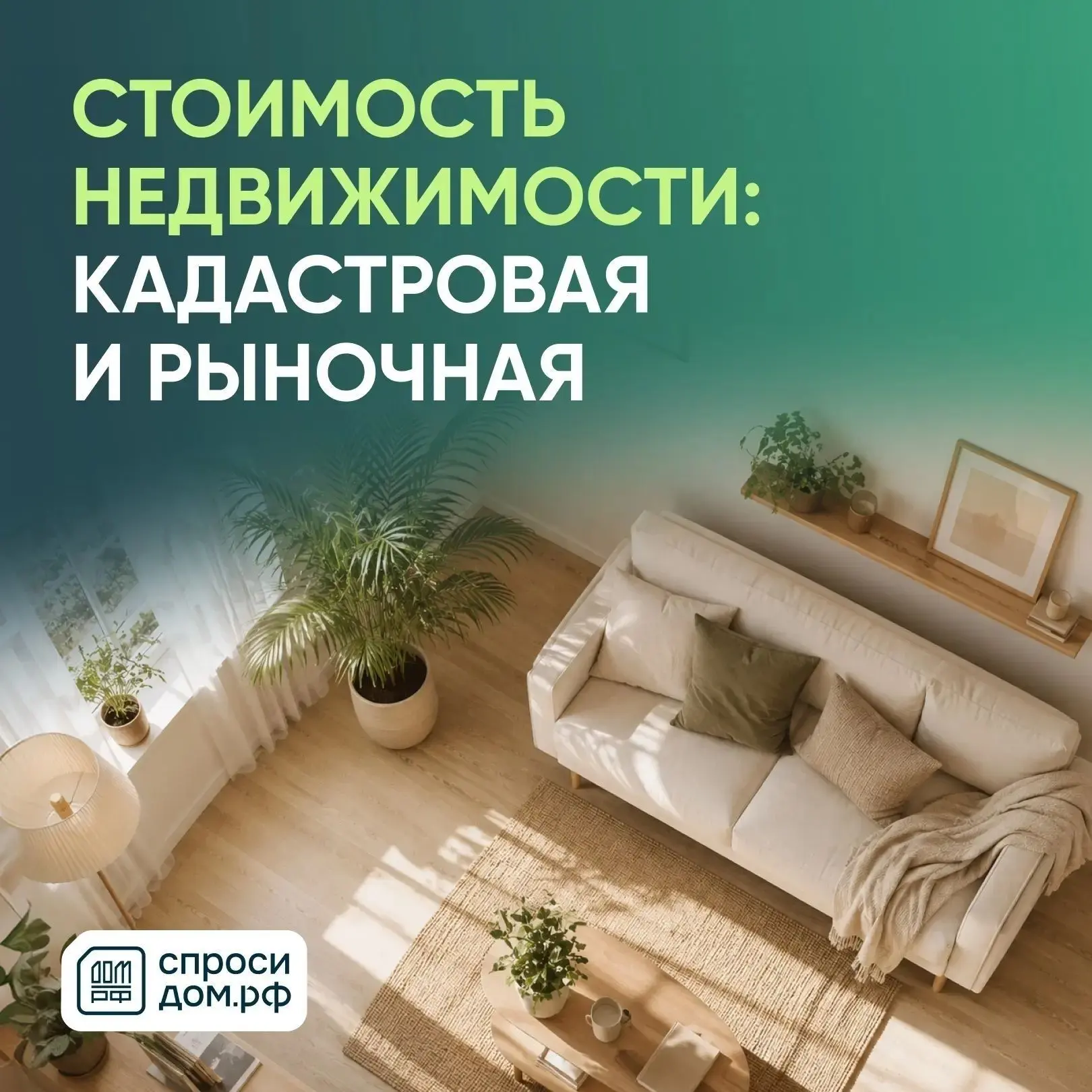 Кадастровая стоимость — это оценка, которую устанавливает государство. Она используется...