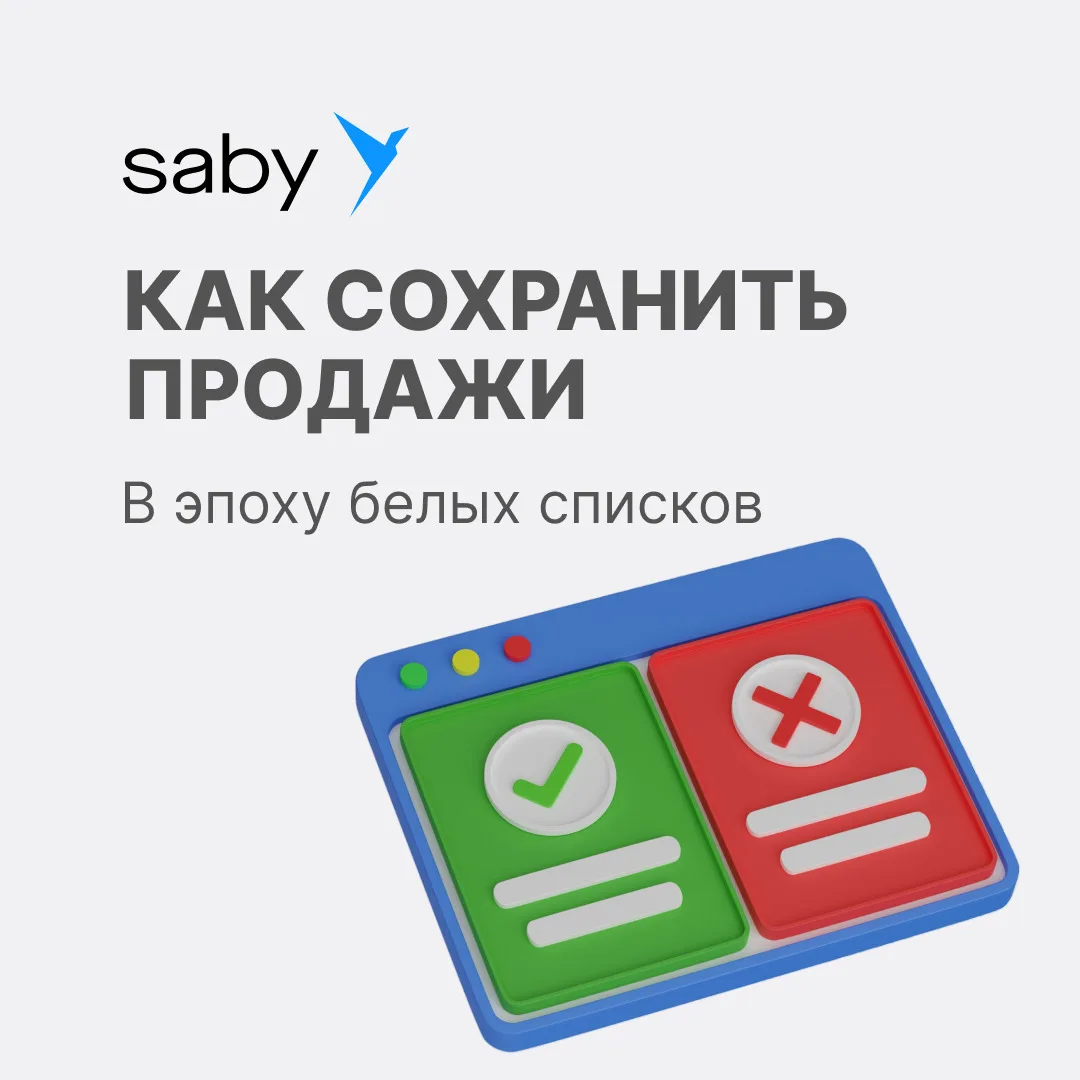 Как сохранить продажи в эпоху белых списков
