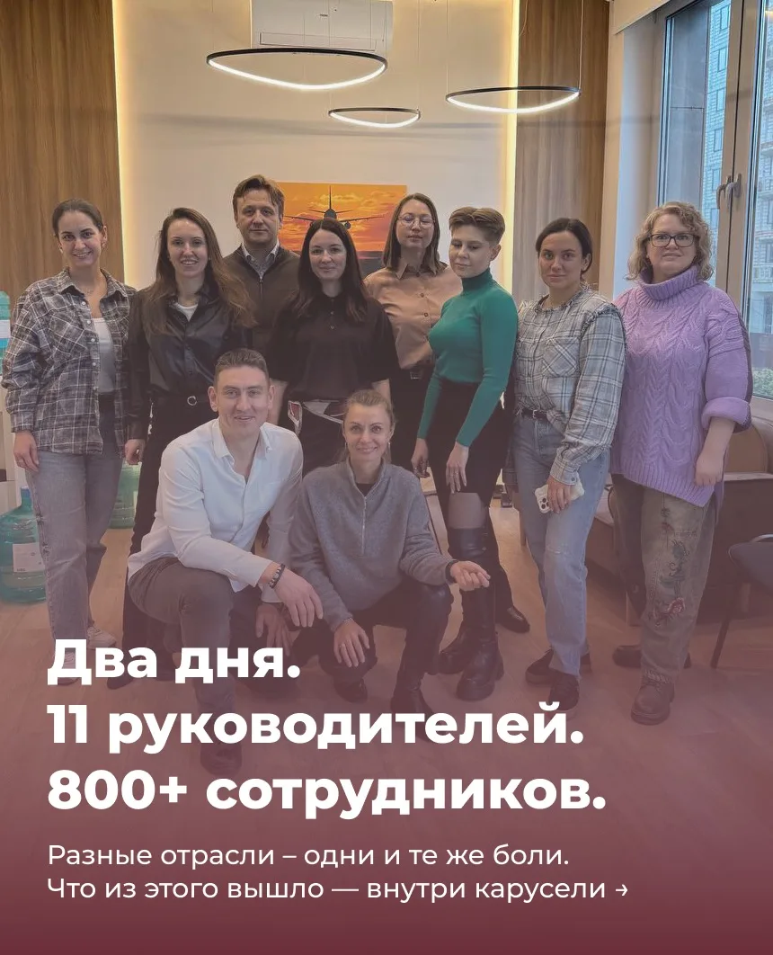 Два дня. 11 руководителей.